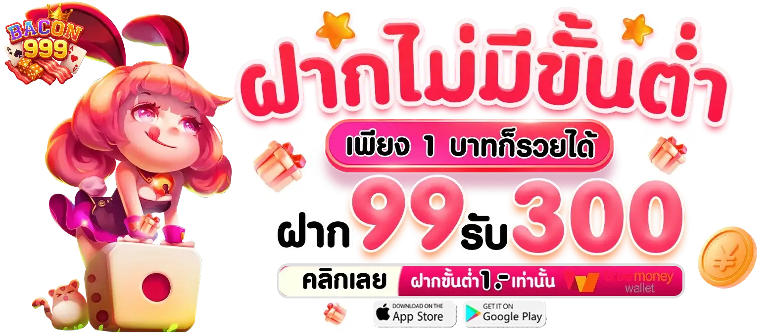 โปรโมชั่นสุดคุ้มจาก BACON999 เว็บตรงมาแรงแห่งปี 2025