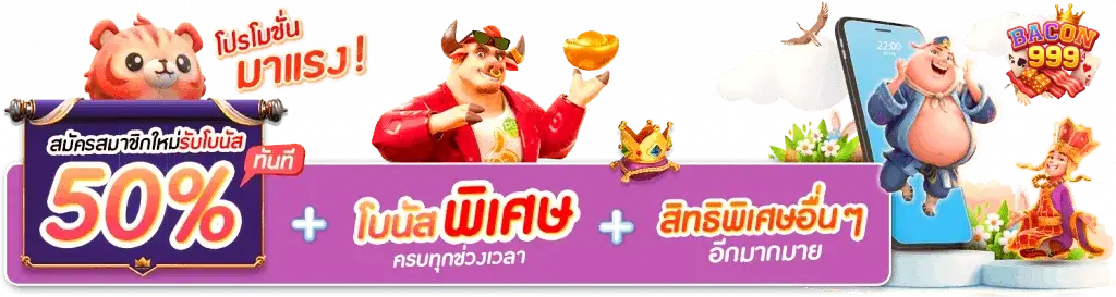 โปรสมัครมาชิกใหม่รับโบนัส 50%