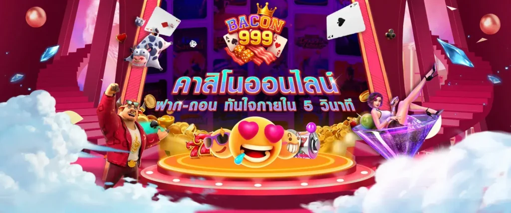 BACON999 เว็บตรงมาแรง รวมสล็อต คาสิโน ยิงปลา ครบวงจร 2025