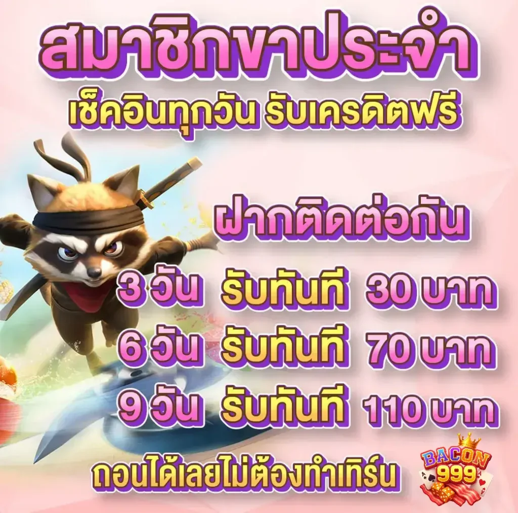 สมาชิกประจำ เช็คอินทุกวัน รับเครดิตฟรี