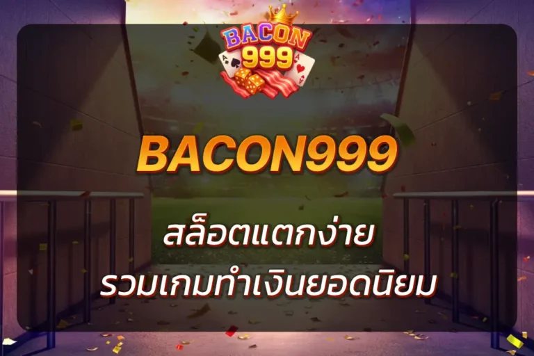 bacon999 สล็อต